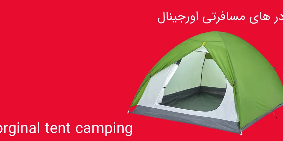چادر مسافرتی اورجینال