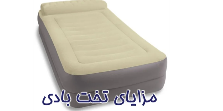 مزایای استفاده از تخت خواب های بادی اینتکس
