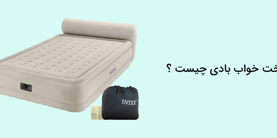تخت خواب بادی چیست ؟