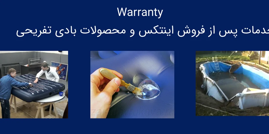 گارانتی اینتکس محصولات بادی و خدمات پس از فروش