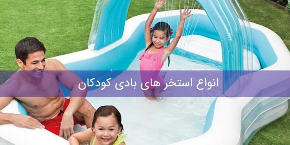 نحوه راه اندازی انواع استخر بادی و پیش ساخته